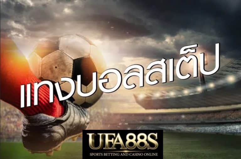 แทงบอลสเต็ป UFA88ออนไลน์