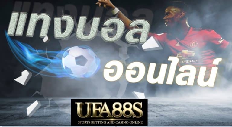 แทงบอลออนไลน์UFA88